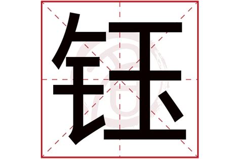 鈺字五行|钰字的五行属性